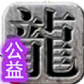 修真杀神恶魔图标