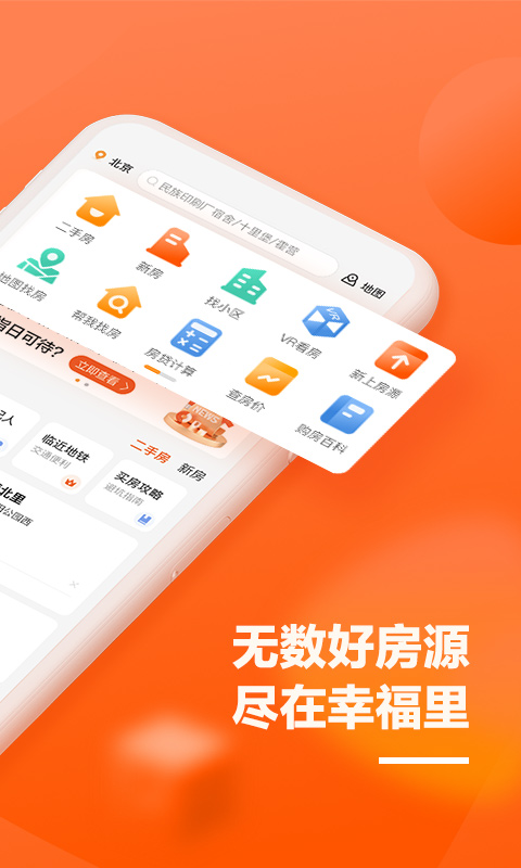 幸福里找房app官网版图1