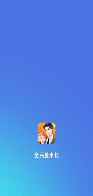 全民董事长图2