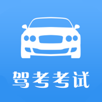驾考考试