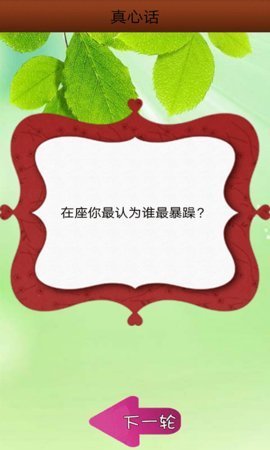 真心话大冒险神器手机版