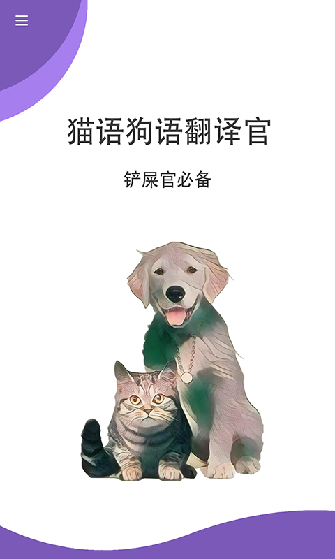 猫狗翻译官图3