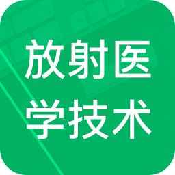放射医学技术题库官方版图标