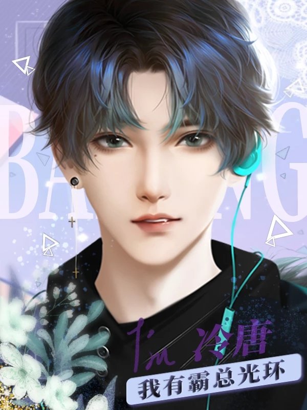 我有霸总光环图2