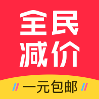 全民减价0元购