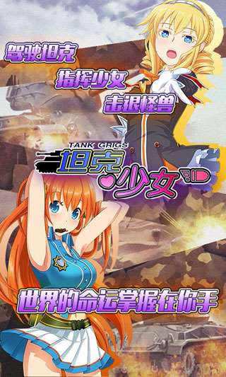 坦克少女图1