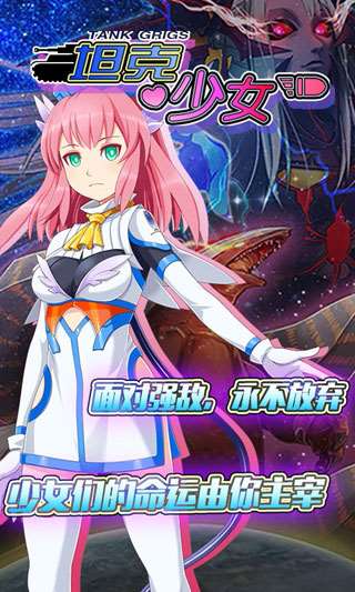 坦克少女图2