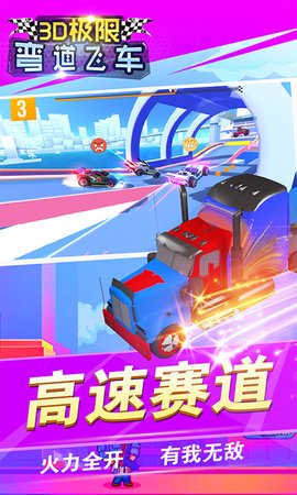 3D极限弯道飞车