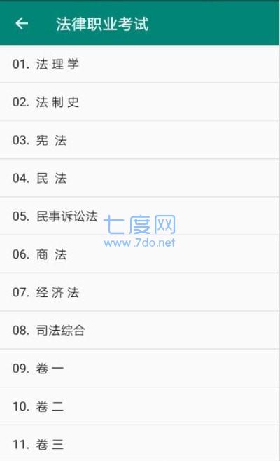 国家统一法律职业资格考试安卓版图4