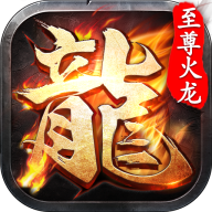 至尊火龙复古三职业