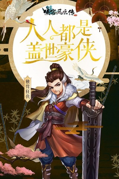 侠客风云传online图1