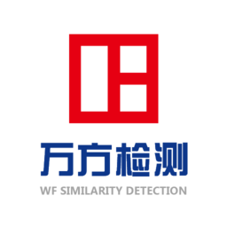 万方数据论文查重系统2.0