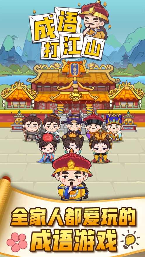 成语打江山1.0图1
