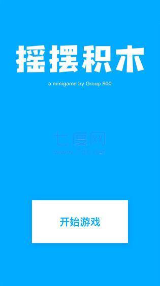 摇摆积木图1