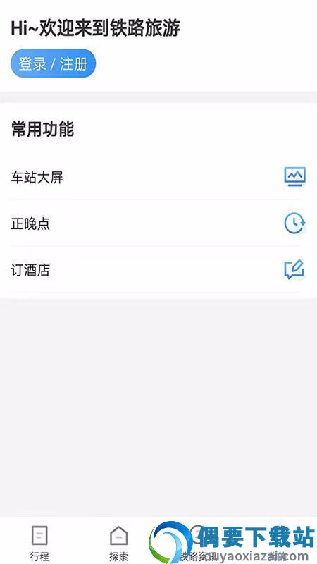 铁路旅游截图2