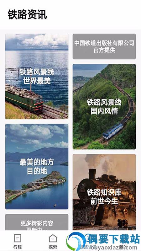 铁路旅游截图3