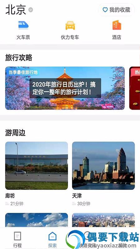 铁路旅游截图4