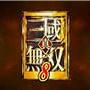 真三国无双8中文版