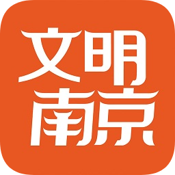 文明南京app