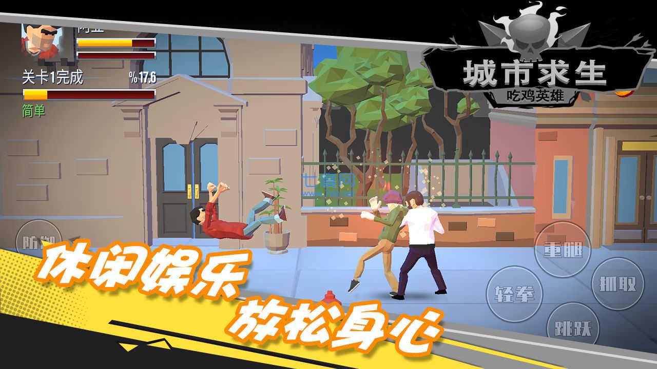 都市求生吃鸡英雄图1
