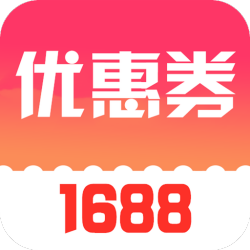 1688省钱优惠券