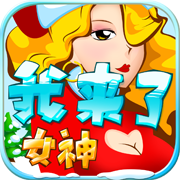 我来了女神游戏