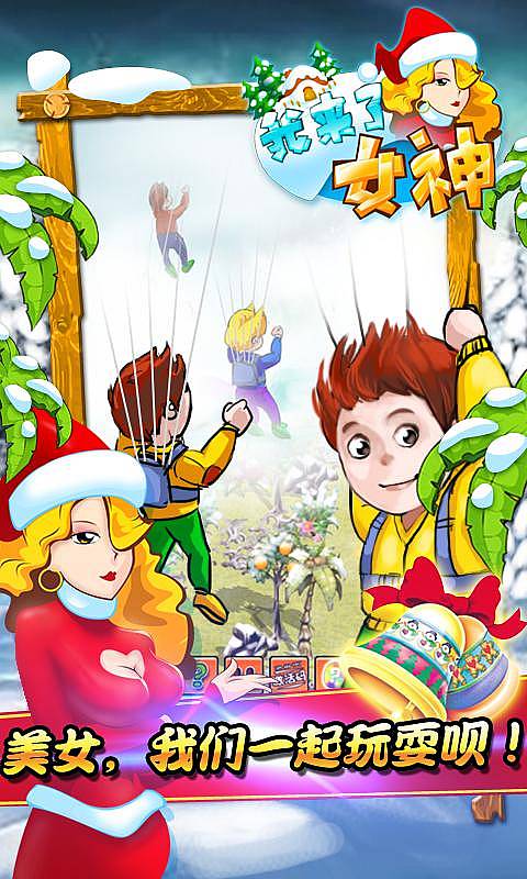 我来了女神游戏图1