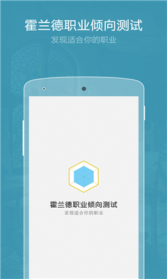 职业倾向测试app图1