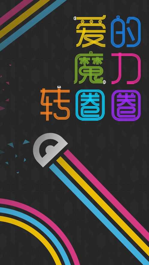 爱的魔力转圈圈图1