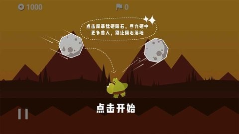 陨石的故事手机版interstrikemeteo截图5