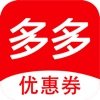 优惠券多多
