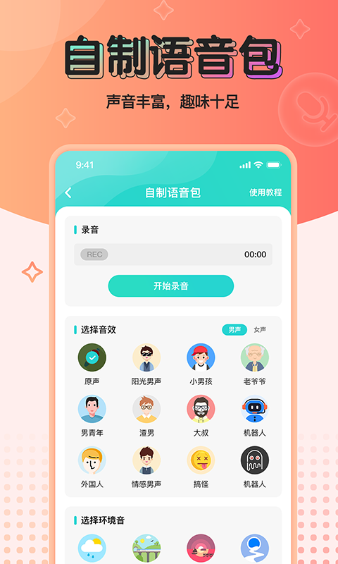 魔音变声器青春版破解版截图3