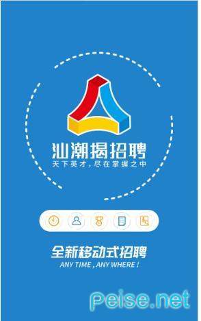 汕潮揭招聘图1