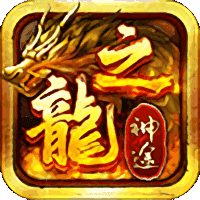 龙之神途