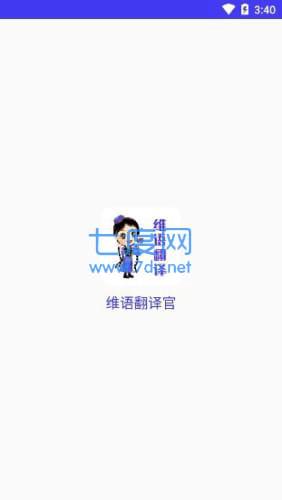 维语翻译官图2