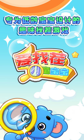 儿童宝宝爱找茬图1