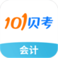 101贝考会计从业资格app