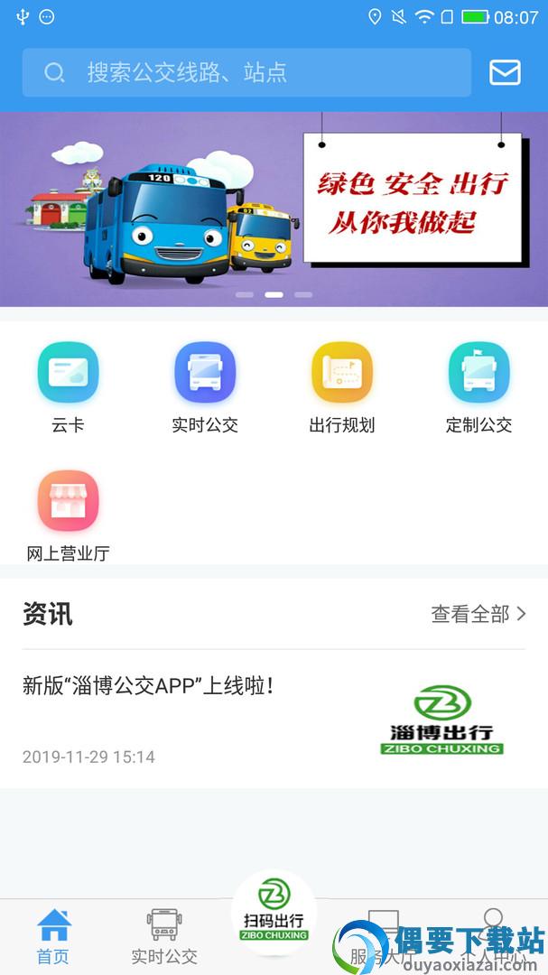 淄博出行实时公交图3