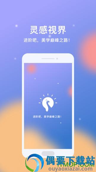 灵感视界截图4