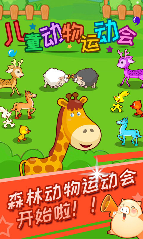 儿童动物运动会最新版本图1
