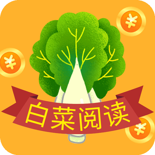 白菜阅读赚钱app