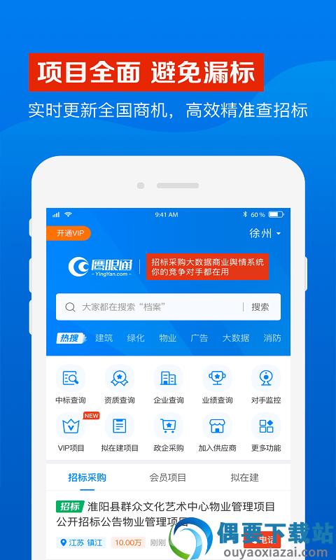 鹰眼通招标采购建设工程项目截图1