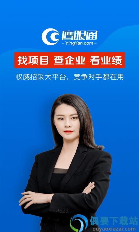 鹰眼通招标采购建设工程项目截图2