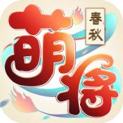 萌将春秋OL官方版图标