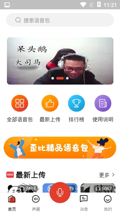 语音包歪比app图1