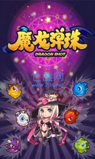 魔龙弹珠图2