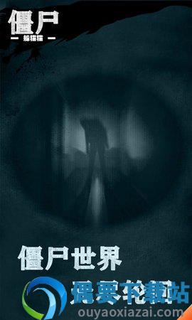 僵尸躲猫猫手机版截图1