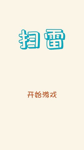 扫雷经典版游戏图3