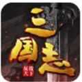征战三国志