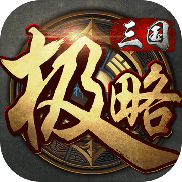 极略三国魔极天道全神将最新版